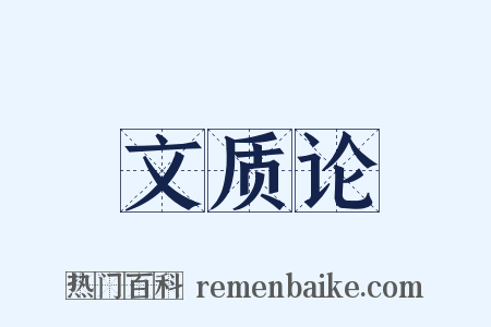 文质论是什么意思的图片